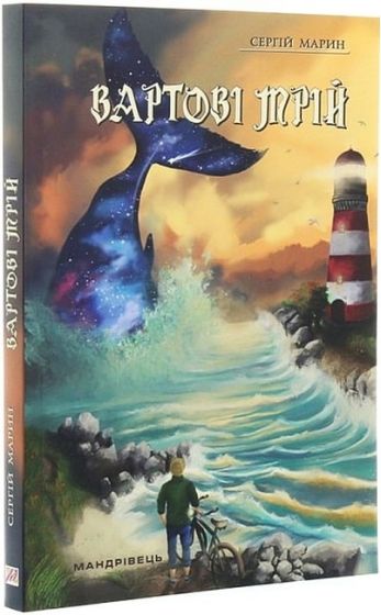 Вартові мрій. Частина 1 - фото 1