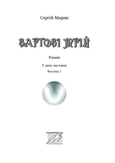 Вартові мрій. Частина 1 - фото 2