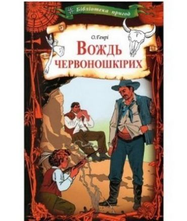 Вождь червоношкірих - фото 1