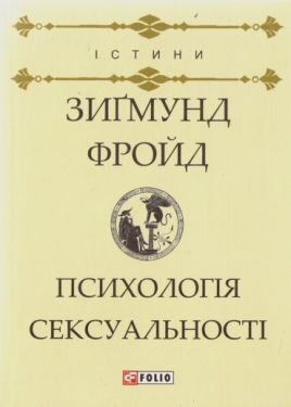 Психологія сексуальності - Художня література
