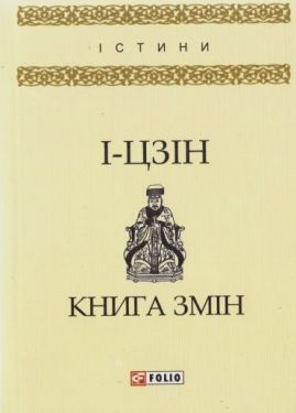 Книга Змін - Художня література
