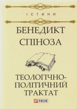 Теологічно-політичний трактат - Художня література