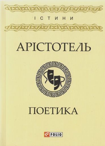 Поетика - фото 1