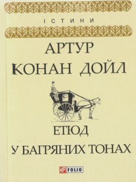 Етюд у багряних тонах