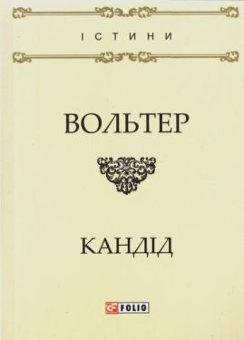 Кандід, або Оптимізм - Художня література
