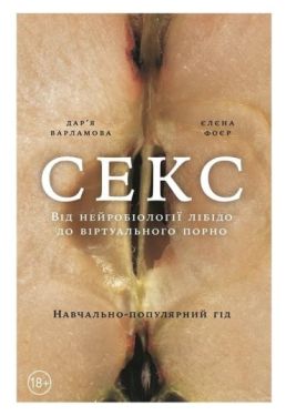 Секс. Від нейробіології лібідо до віртуального порно - Художня література