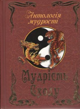 Мудрість Сходу - Художня література