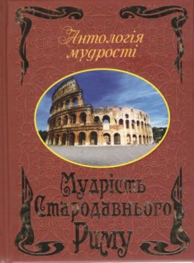 Мудрість Стародавнього Риму - Художня література
