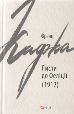 Франц Кафка Листи до Феліції 1912р.