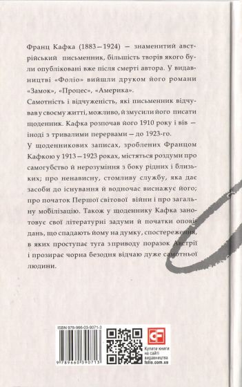 Франц Кафка Щоденники 1913-1923 рр. - фото 2