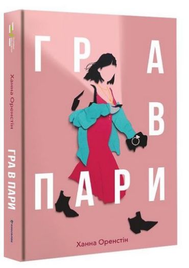 Гра в пари - фото 1