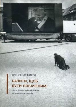 Бачіті, щоб бути побаченим реаліті-шоу, реаліті-роман та революція онлайн