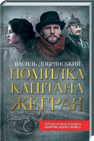 Помилка капітана Жеграя - фото 1