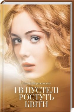 І в пустелі ростуть квіти - Художня література