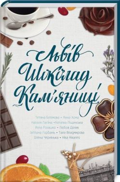 Львів. Шоколад. Кам'яна кам'яниці - Художня література