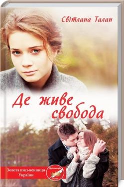 Де живе свобода