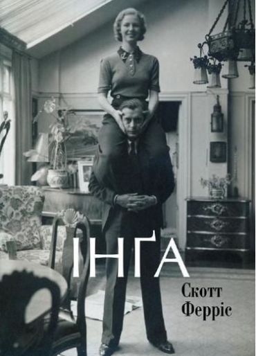 Інґа - фото 1