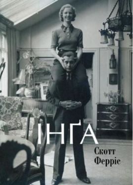 Інґа - Художня література