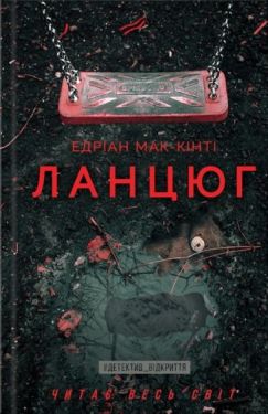 Ланцюг - Художня література