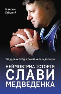 Від дірявих кедів до мільйонів доларів. Неймовірна історія Слави Медведенка