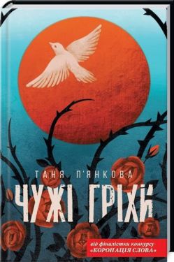 Чужі гріхи - Художня література