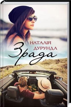 Зрада - Художня література