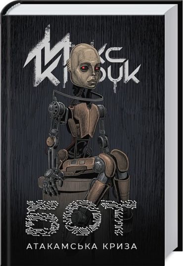 Бот. Атакамська криза - фото 1