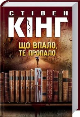 Що впало, ті пропало - Художня література