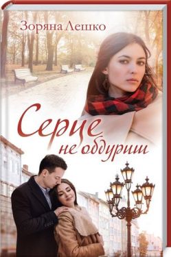 Серце не обдуриш