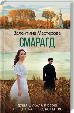 Смарагд - Художня література