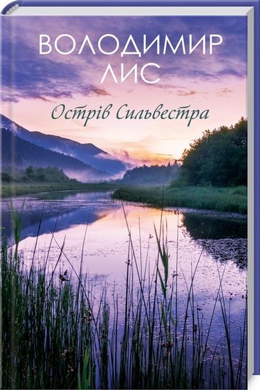 Острів Сильвестра - фото 1