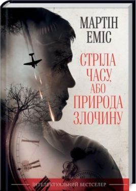 Стріла часу, або Природа злочину - Художня література