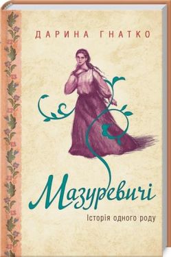 Мазуревичі. Історія одного роду