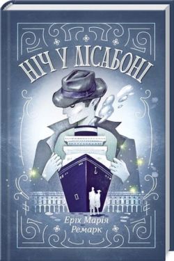 Ніч у Лісабоні