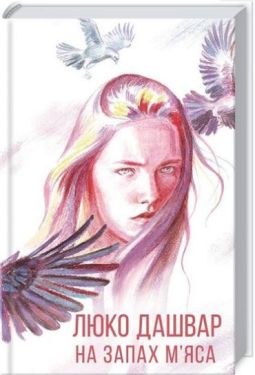 На запах м яса