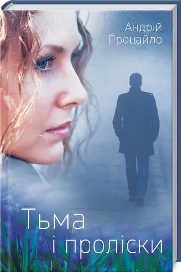 Темрява і проліски - фото 1