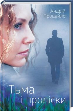 Темрява і проліски