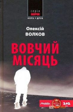 Вовчий місяць