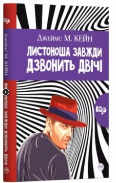 Листоноша дзвонить двічі - Художня література