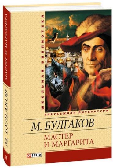 Майстер і Маргарита - фото 1