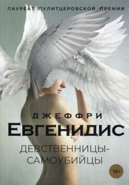 Девственницы-самоубийцы: роман