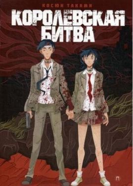 Королевская битва