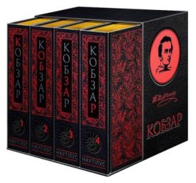 Кобзар у 4-х томах. - Художня література