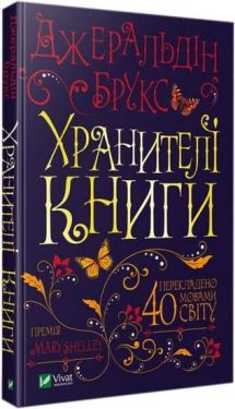 Хранителі книги - Художня література