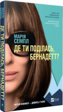 Де ти поділась Бернадетт