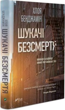 Шукачі безсмертя - Художня література