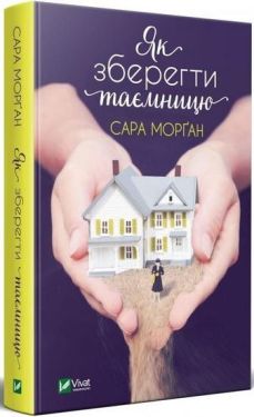 Як зберегти таємницю - Художня література