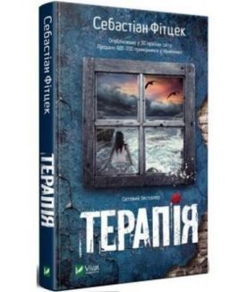 Терапія - Детективи