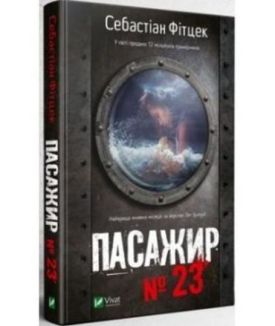 Пасажир №23 - Детективи