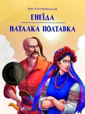 Енеїда Наталка Полтавка